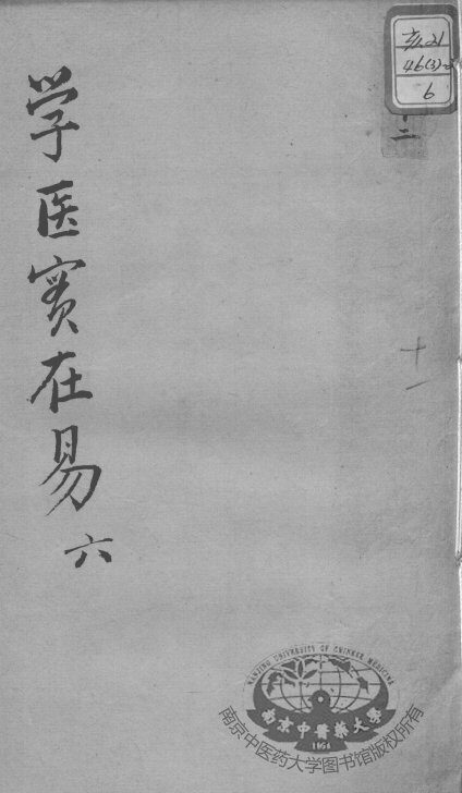 陈修园医书十六种  学医实在易  6 封面