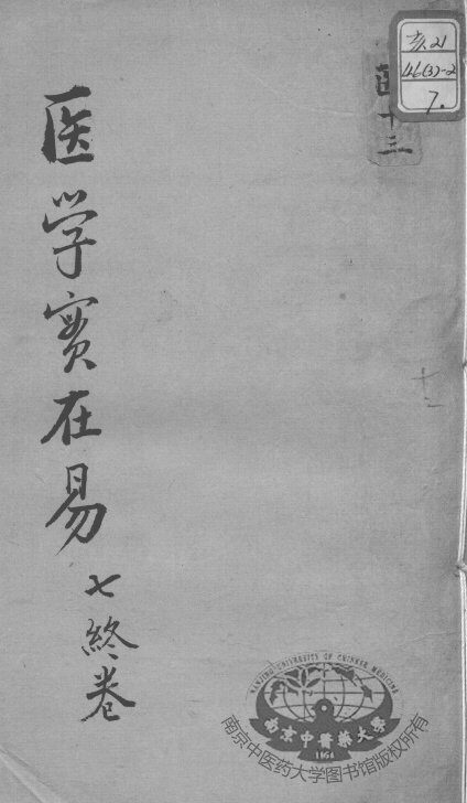 陈修园医书十六种  学医实在易  7 封面