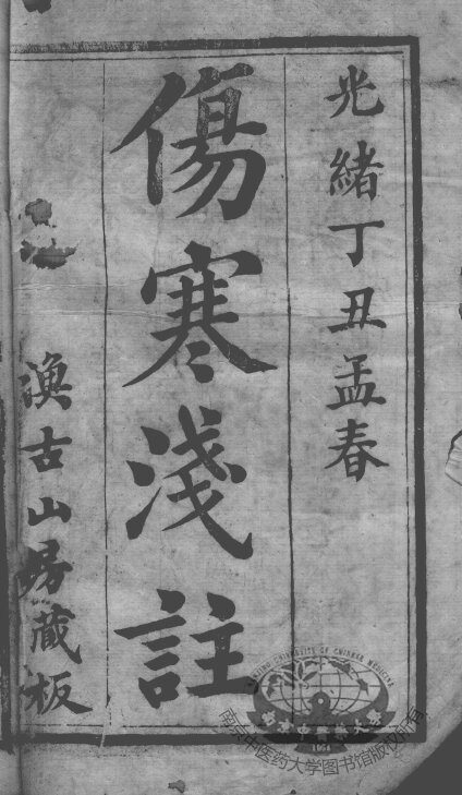 陈修园医书十六种  伤寒论浅注  1 封面