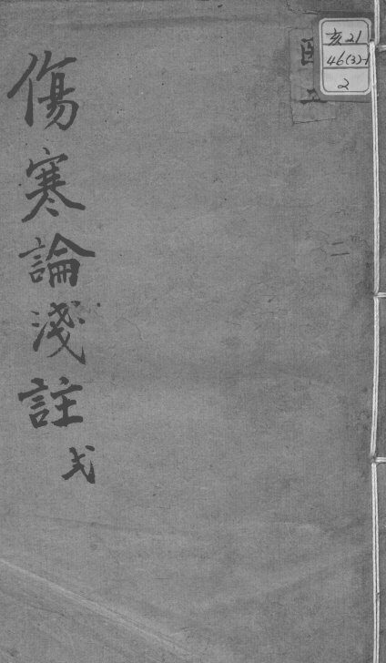 陈修园医书十六种  伤寒论浅注  2 封面