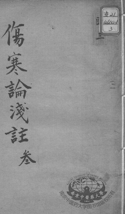陈修园医书十六种  伤寒论浅注  3 封面