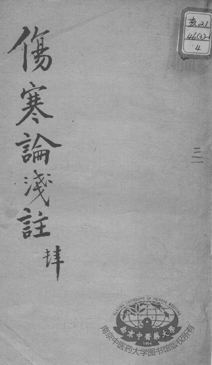 陈修园医书十六种  伤寒论浅注  4 封面