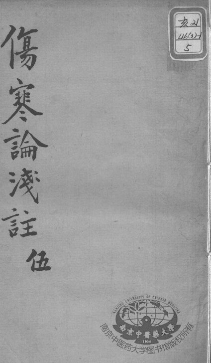 陈修园医书十六种  伤寒论浅注  5 封面