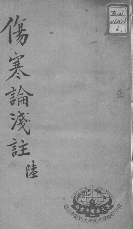 陈修园医书十六种  伤寒论浅注  6 封面