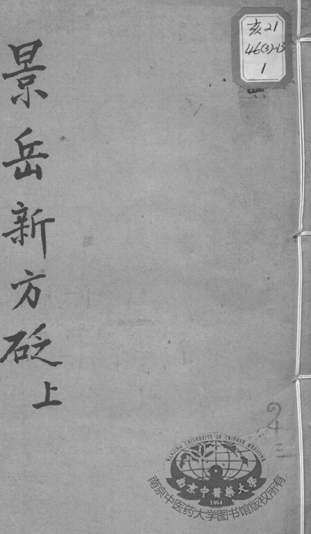 陈修园医书十六种  景岳新方砭  上 封面