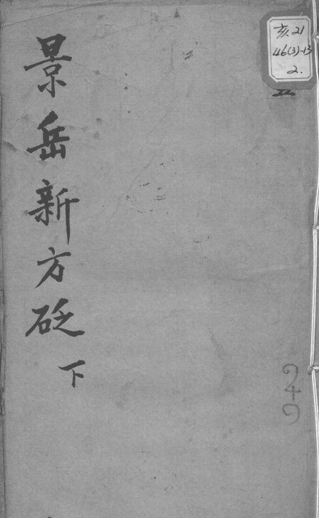 陈修园医书十六种  景岳新方砭  下 封面