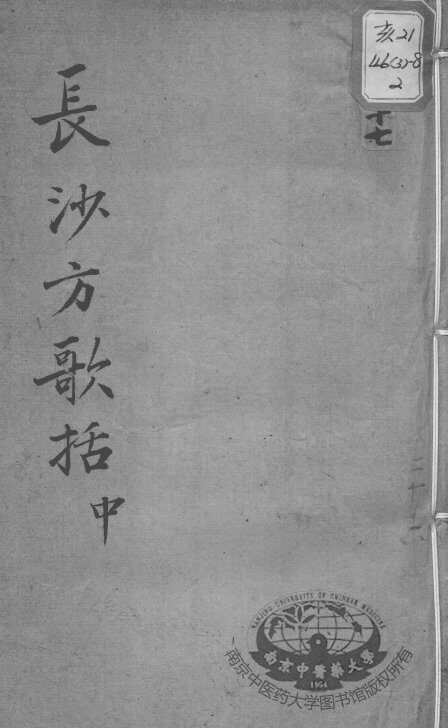 陈修园医书十六种  长沙方歌括  中 封面