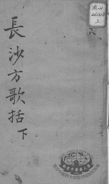 陈修园医书十六种  长沙方歌括  下 封面