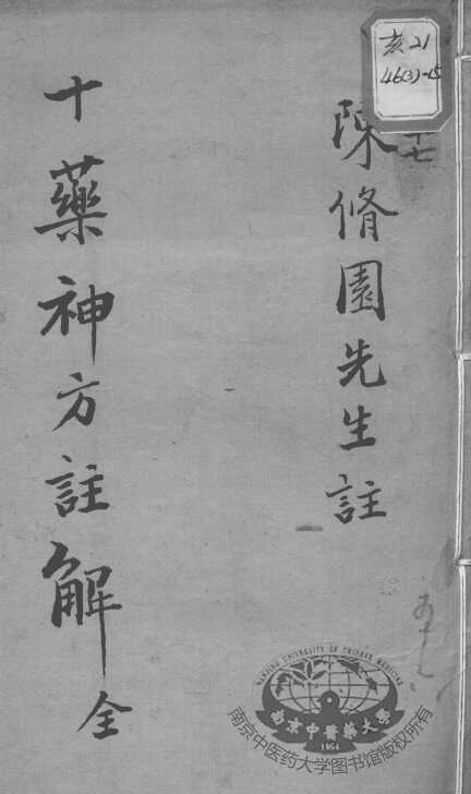 陈修园医书十六种  十药神方注解 封面
