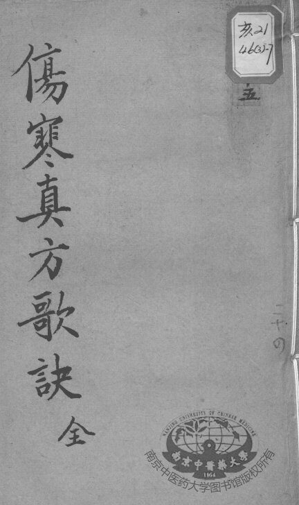 陈修园医书十六种  伤寒真方歌决 封面