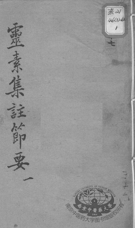 陈修园医书十六种  灵素集注节要  1 封面