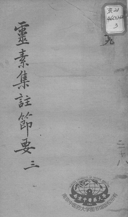 陈修园医书十六种  灵素集注节要  3 封面