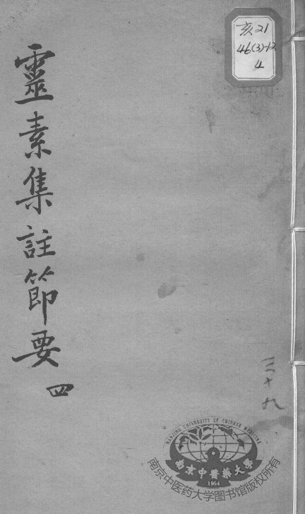 陈修园医书十六种  灵素集注节要  4 封面