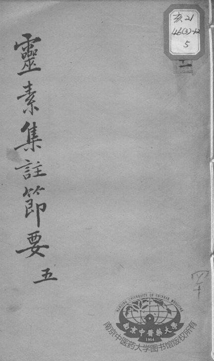 陈修园医书十六种  灵素集注节要  5 封面