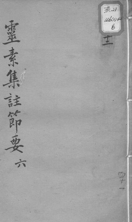 陈修园医书十六种  灵素集注节要  6 封面