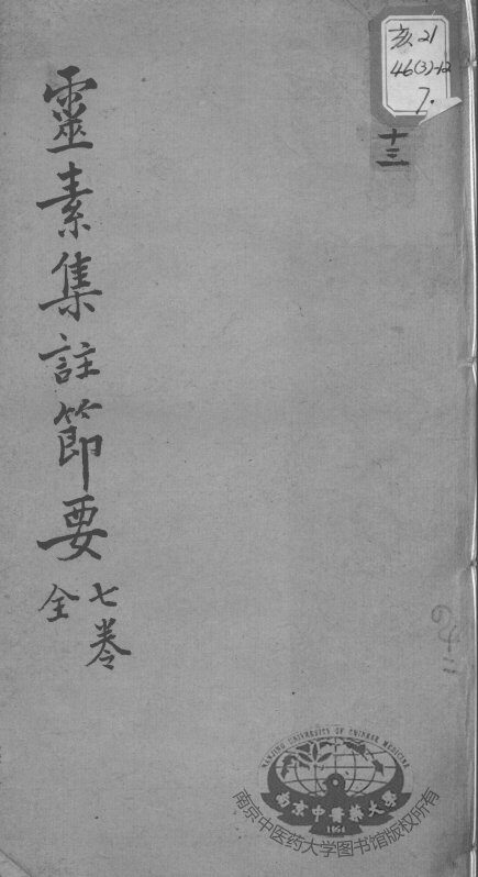 陈修园医书十六种  灵素集注节要  7 封面