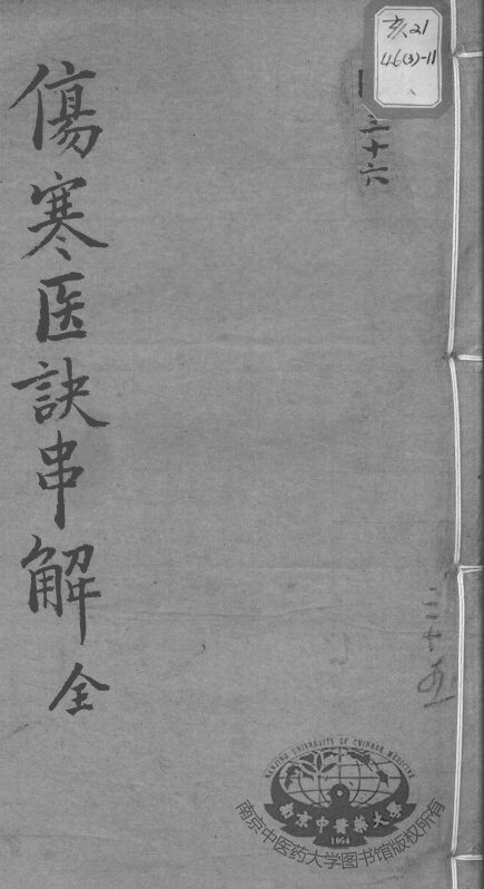 陈修园医书十六种  伤寒医决串解 封面