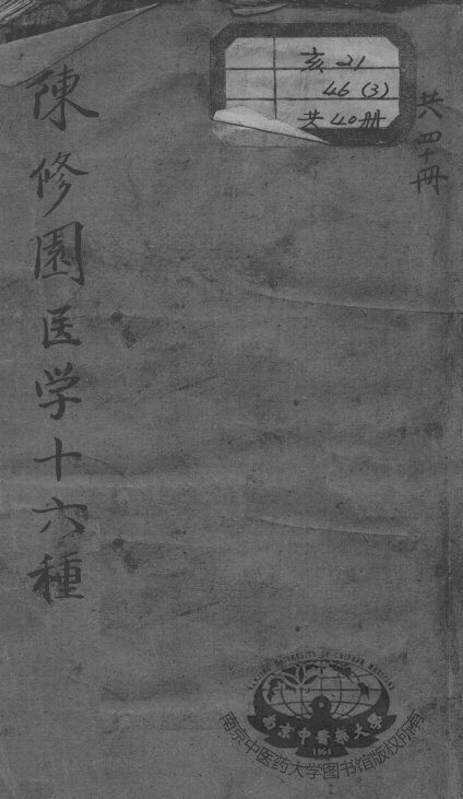 陈修园医书十六种 封面