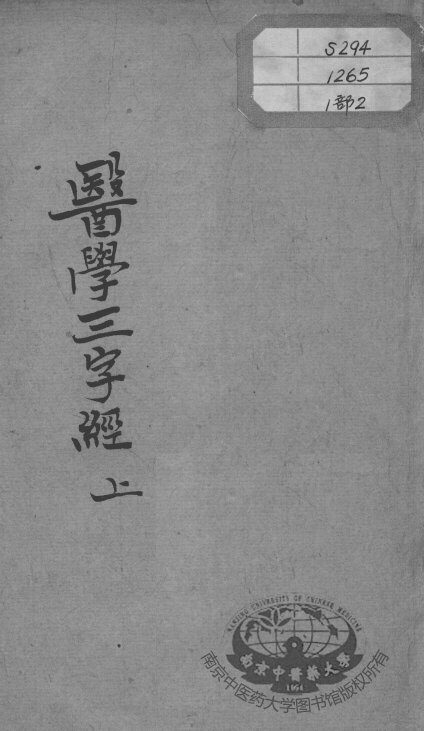 陈修园医书十六种  医学三字经  上 封面
