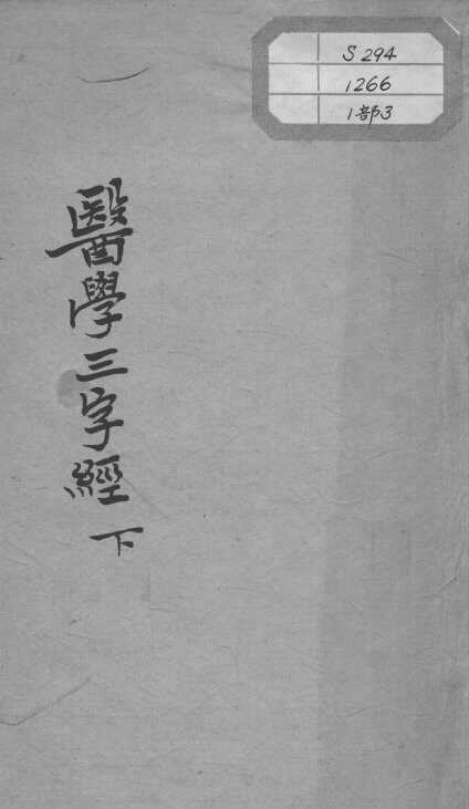 陈修园医书十六种  医学三字经  下 封面