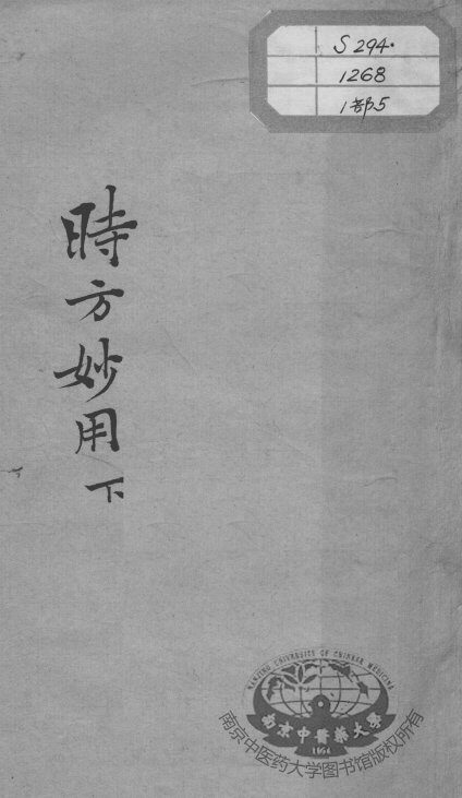 陈修园医书十六种  时方妙用  下 封面