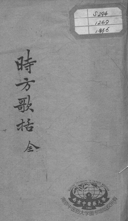 陈修园医书十六种  时方歌括 封面