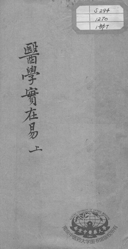 陈修园医书十六种  医学实在易  上 封面