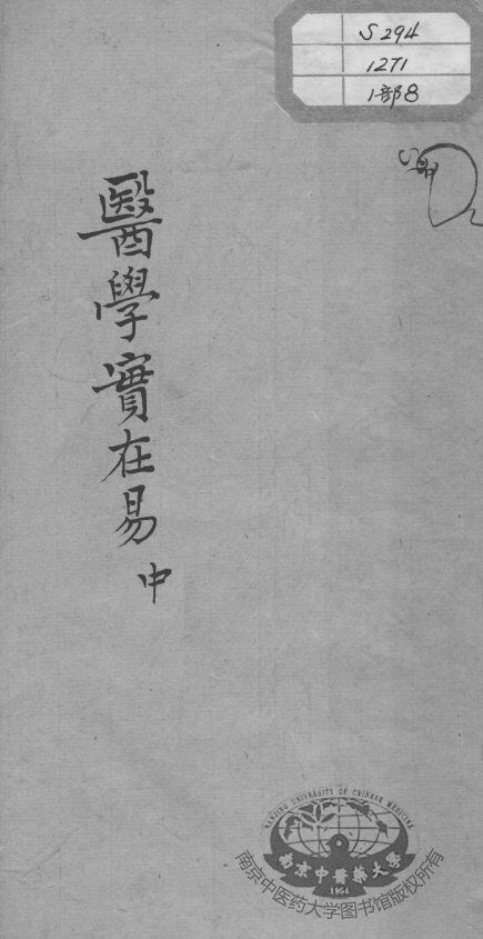 陈修园医书十六种  医学实在易  中 封面
