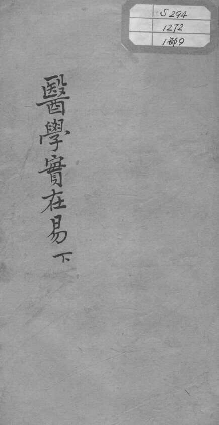陈修园医书十六种  医学实在易  下 封面