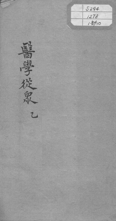 陈修园医书十六种  医学从众  1 封面