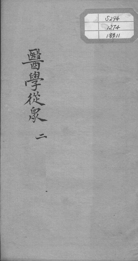 陈修园医书十六种  医学从众  2 封面