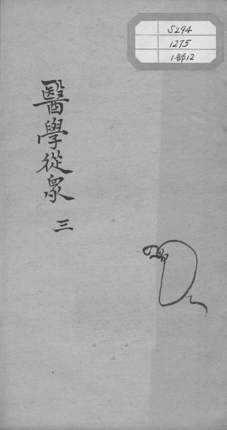 陈修园医书十六种  医学从众  3 封面