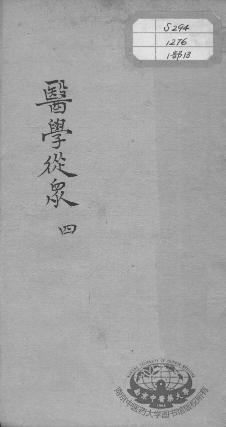 陈修园医书十六种  医学从众  4 封面
