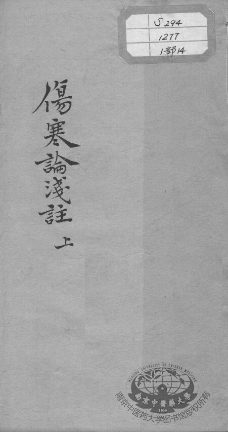 陈修园医书十六种  伤寒论浅注  上 封面
