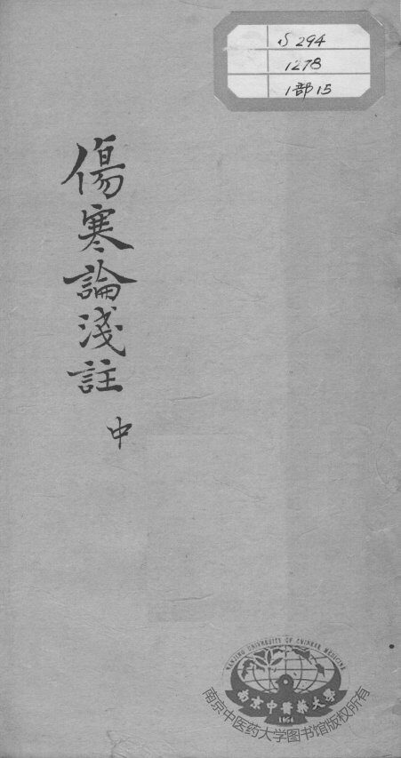 陈修园医书十六种  伤寒论浅注  中 封面