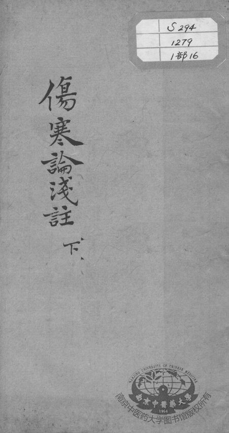 陈修园医书十六种  伤寒论浅注  下 封面