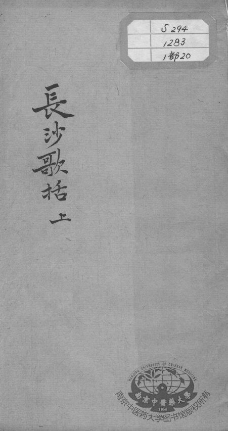 陈修园医书十六种  长沙歌括  上 封面