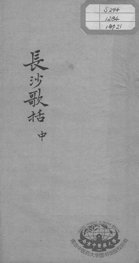 陈修园医书十六种  长沙歌括  中 封面