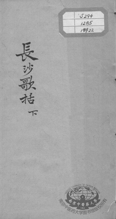 陈修园医书十六种  长沙歌括  下 封面