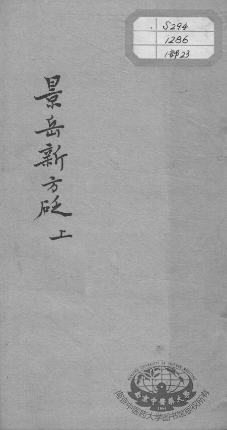 陈修园医书十六种  景岳新方砭  上 封面