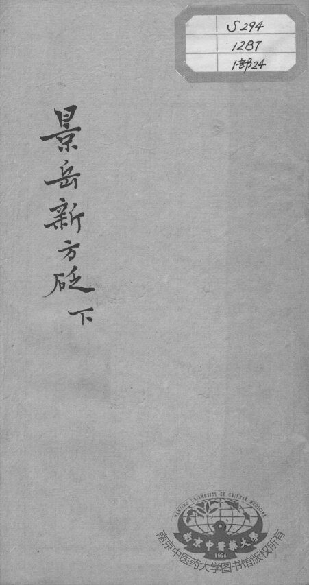陈修园医书十六种  景岳新方砭  下 封面