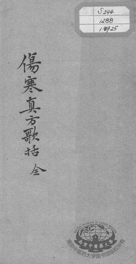 陈修园医书十六种  伤寒真方歌括 封面