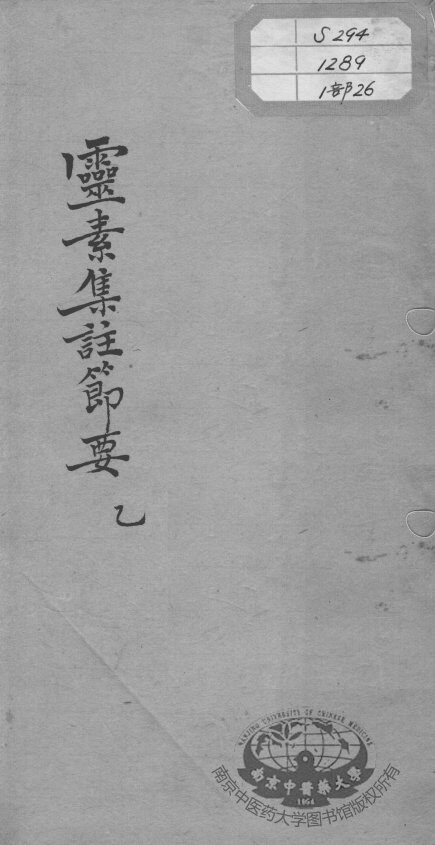 陈修园医书十六种  灵素集注节要  1 封面