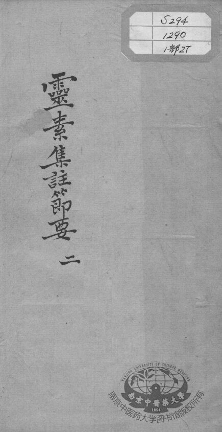 陈修园医书十六种  灵素集注节要  2 封面