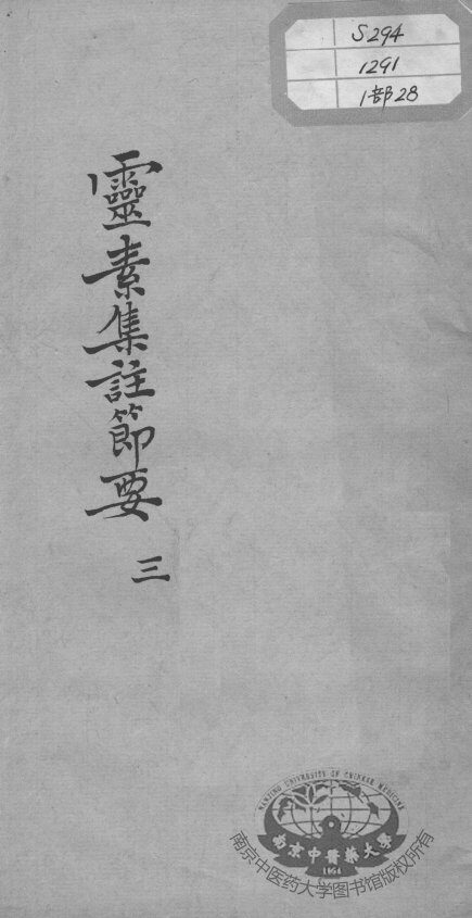 陈修园医书十六种  灵素集注节要  3 封面