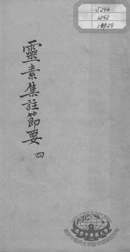 陈修园医书十六种  灵素集注节要  4 封面