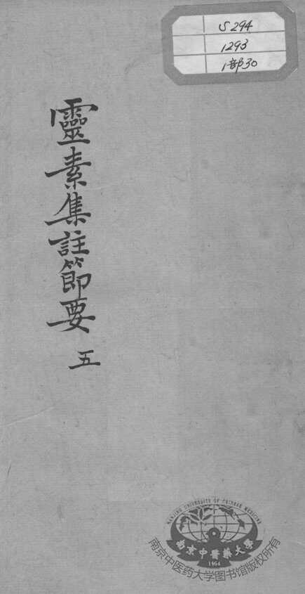 陈修园医书十六种  灵素集注节要  5 封面