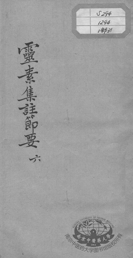 陈修园医书十六种  灵素集注节要  6 封面