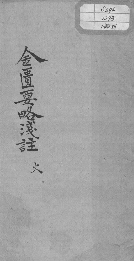 陈修园医书十六种  金匮要略浅注  卷7-8 封面