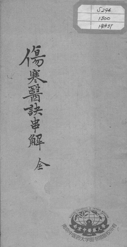 陈修园医书十六种  伤寒医决串解 封面